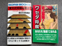 『東大式将棋必勝法』『史上最強！ワセダ将棋』