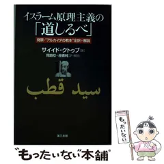 イスラーム原理主義の「道しるべ」 イスラーム原理主義の「道しるべ」（サイイッド・クトゥブ著