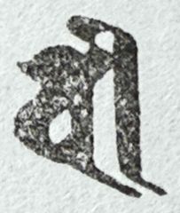 遊印、祝咒印、石のはんこ：梵字 ビー　四天王　広目天
