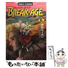 【中古】 ブレイクーエイジ ３ 改訂版/アスキー・メディアワークス/馬頭ちーめい 2025年最新】馬頭ちーめいの人気アイテム - メルカリ