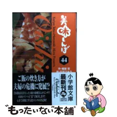 2023年最新】美味しんぼ 文庫の人気アイテム - メルカリ