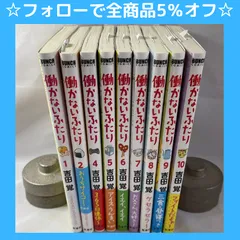 2024年最新】働かないふたり 全巻の人気アイテム - メルカリ