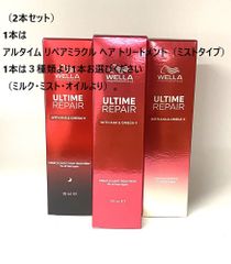 【2本セット★1本お選びいただけます】ウエラ アルタイム リペアミラクル ヘア トリートメント 95ml×1本＆3種類より1本（ミルク・ミスト・オイルより）