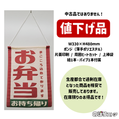【在庫処分価格】吊下旗 お弁当 お持ち帰り (レトロ) HNG-0049 屋台 お祭り キッチンカー カフェ 喫茶店