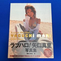 矢口真里 写真集 ラブハロ！Love-Hello! 初版 帯付き ヤグチ モーニング娘。 ミニモニ。 タンポポ アイドル 写真集 角川書店 中古【B06