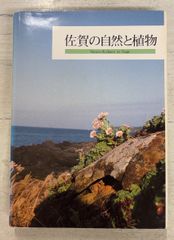 佐賀の自然と植物 (1987年)  佐賀植物友の会 A630-518