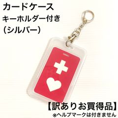 【訳ありお買得品】カードケース（シルバーキーホルダー付き）