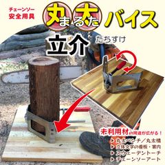 たちすけ 丸太バイス 立介 木質台座 最大Φ28cm 地面に丸太を直立 クランプで簡単に丸太を固定 チェーンソー アート 木工 安全用具 バイス専用 未利用材活用