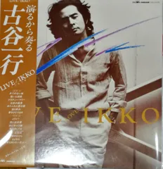 古谷一行 LIVE LOVE IKKO LP 帯付き GWS‑4005 LP 古谷一行 Live Love Ikko GWS4005 PANAM /00260 - メルカリ