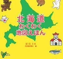 北海道わくわく地図えほん