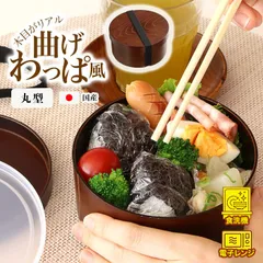 弁当箱 丸型 曲げわっぱ風 日本製 1段 レンジ対応 食洗器対応 ゴムバンド付き 直径127×62mm 【▲7】/曲げわっぱ風弁当箱丸型