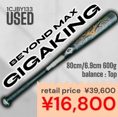少年軟式用バット】ミズノ ビヨンドマックス ギガキング 78cm 600g