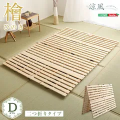 [ダブル] すのこベッド二つ折り式 檜仕様【涼風】2801のサムネイル