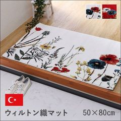 トルコ製 ウィルトン織り玄関マット ボタニカル 50×80cm【全2色】[5398]