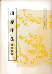出家作法─曼殊院蔵(京都大学国語国文資料叢書 21)
