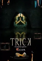 2025年最新】trick dvd boxの人気アイテム - メルカリ