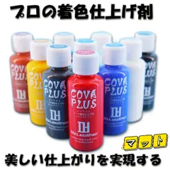 コバ着色剤 コバプラス カラフル マット 艶消タイプ レザークラフト DY LEATHER COVA PLUS  30g 革用塗料 革 染料 補修 コバ塗り ツヤ無し コバ磨き コバ仕上げ剤 エッジペイントのサムネイル