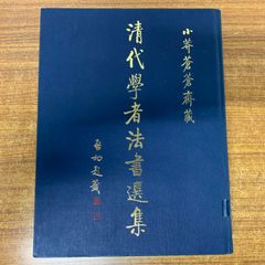 集王書聖教序　九成宮　二冊　三省堂 集王書聖教序 九成宮 二冊 三省堂 - メルカリ