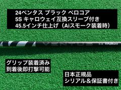 24ベンタス ブラック キャロウェイ互換スリーブ付き 5S 45.5インチ
