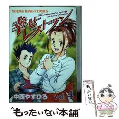 【中古】 幸せレストラン ４/少年画報社/中西やすひろ 中古】 幸せレストラン 4 （ヤングキングコミックス） / 中西