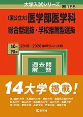 〔国公立大〕医学部医学科 総合型選抜・学校推薦型選抜 (2022年版大学入試シリーズ)