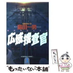 【中古】 広域捜査官 長編推理小説/光文社/島田一男 中古】 広域捜査官 長編推理小説 （カッパ・ノベルス） / 島田