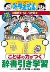 [新品][児童書]ドラえもんの国語おもしろ攻略 ことばの力がつく 辞書引き学習