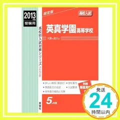 英真学園高等学校 2013年度受験用 赤本256 (高校別入試対策シリーズ)_02