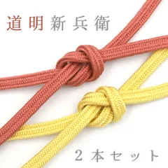 帯締め 道明新兵衛 中古 ２本セット 正絹 平唐組 サーモンピンク 黄色 並尺 リサイクル 小紋 紬 カジュアル No.8-3300