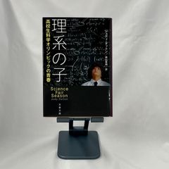 「理系の子」　ジュディ・ダットン