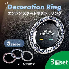 エンジンスタートボタンリング 3個セット スタートボタンカバー 車用品 内装パーツ ラインストーン リング サークル 両面テープ キラキラ シルバー 