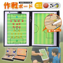 作戦ボード 作戦盤 コーチングボード サッカーボール サッカー バスケットボール バスケ バスケット バレー バレーボール マグネット 専用ペン付き 戦略 指導 板 戦略指導 持ち運びに便利 タクティックボード 作戦板 作戦
