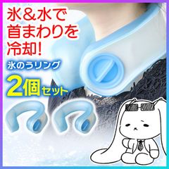 氷のうリング U型 2個セット アイシングフィット ネッククーラー 夏物 冷たい クールダウン 冷やす 熱中症 スポーツ キャンプ スポーツ アウトドア 【☆60】/氷のうリングU型2個