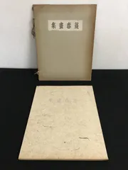 山口蓬春、浄境閑寂、豪華・希少・大判画集画、新品高級額、額装付 2025年最新】山口蓬春の人気アイテム - メルカリ