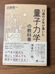 量子物理学(本)「12歳の少年が書いた 量子力学の教科書」近藤龍一 (著)