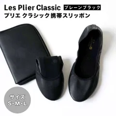 【新品未使用】【プリエ クラシック】 携帯スリッポン プレーンブラック
