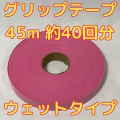グリップテープ ウエット 45m テニス バドミントン ラケット テープ ピンク