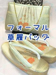 中古のフォーマル草履バッグセット　★★★★　23.5cm前後《ふだんきもの杏》50546
