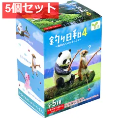 フィギュア 釣り日和4 〜動物たちのひまつぶし〜 1個入 5個セット まとめ売り
