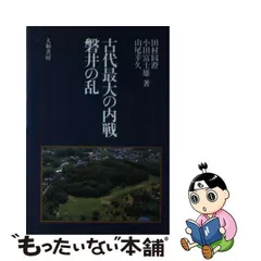 2023年最新】磐井の乱の人気アイテム - メルカリ