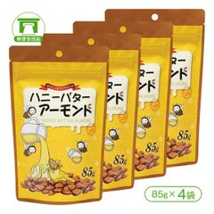 「香ばしい甘さがやみつきに！」ハニーバターアーモンド（85g×4袋）