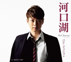 CD パク・ジュニョン, 渡辺なつみ;  河口湖(昼盤)  KICM30703  /00110