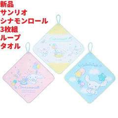 サンリオ シナモンロール 3枚組 ループ タオル 25cm
