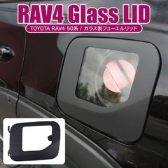 RAV4 専用 ガラスリッド ガソリンタンクカバー 給油口 ドレスアップ