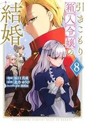 公爵令嬢の嗜み １～８巻set☆ゆうゆうメルカリ便 公爵令嬢の嗜み（1-8巻セット・以下続巻）梅宮スキ【1週間以内