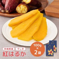 干し芋 小分け 100g×2 個包装 国産 無添加 茨城県産 紅はるか スイーツ 和菓子 さつまいも ギフト プレゼント tr-2