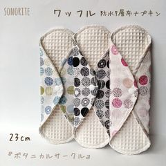 【ワッフル】防水7層布ナプキン　3枚セット　無添加・無漂白
