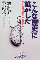 こんな歴史に誰がした: 日本史教科書を総点検する 渡部 昇一 and 谷沢 永一