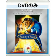 美女と野獣 ダイヤモンド・コレクション MovieNEX[DVDのみ]