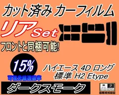 リア (b) ハイエース 4ドア ロング 標準 H2 Etype (15%) カット済み カーフィルム 200系 KDH 200 201 205 206 TRH トヨタ用